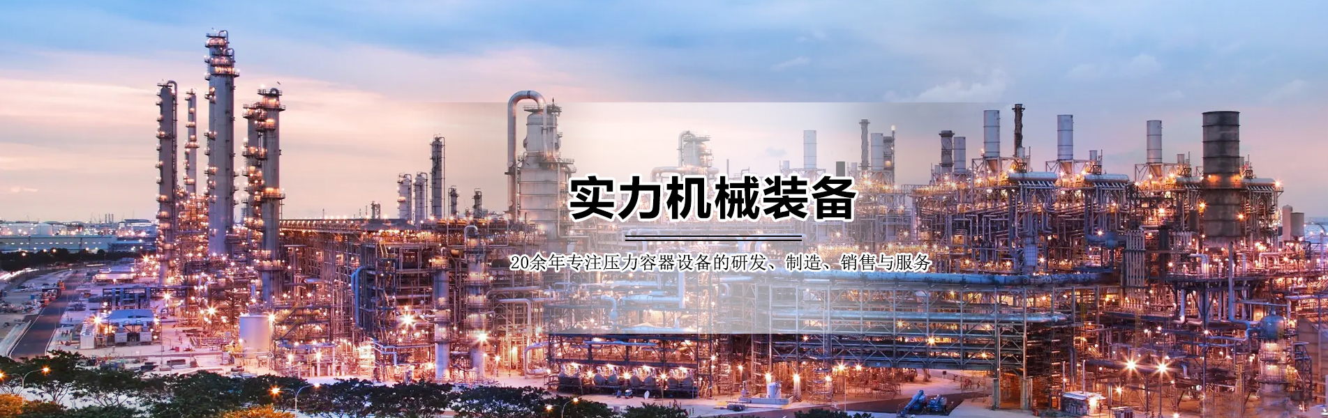 實(shí)力機(jī)械裝備 